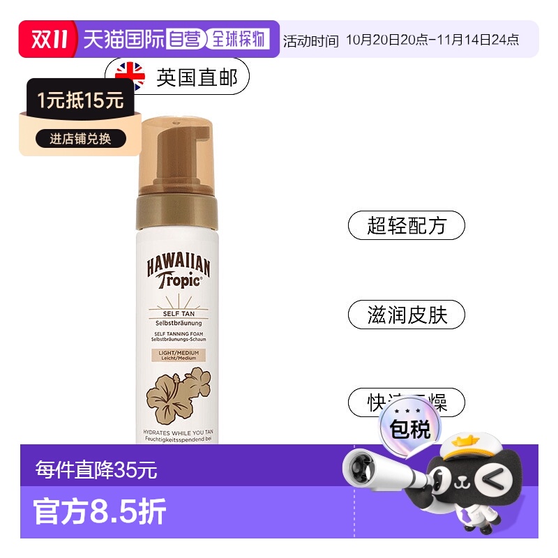 欧洲直邮英国Hawaiian Tropic美黑皮肤泡沫快速晒黑200ml正品