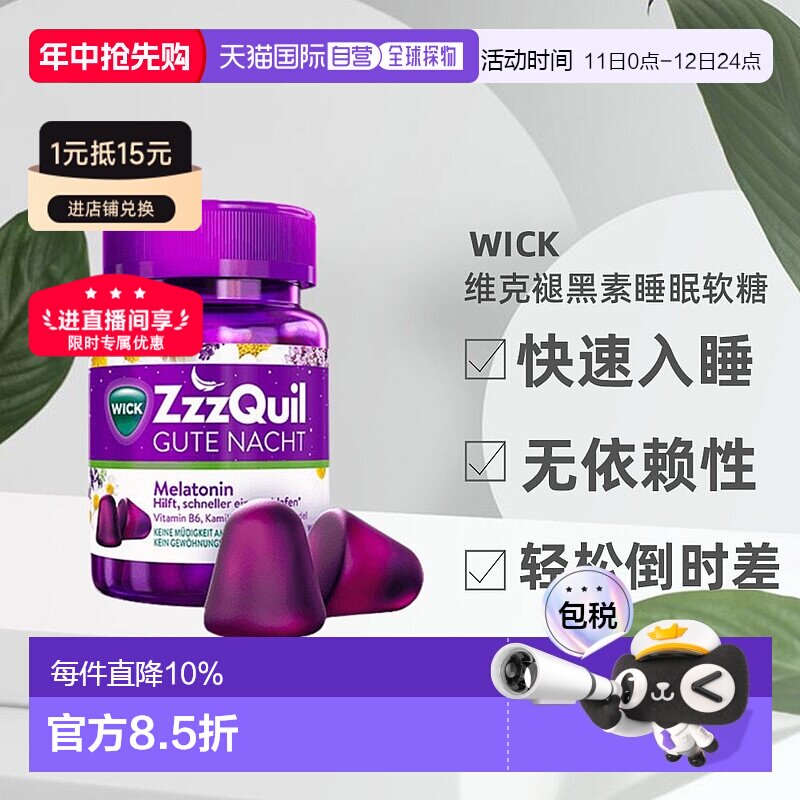 欧洲直邮德国药房维克WICK褪黑素软糖改善熬夜倒时差水果味60粒