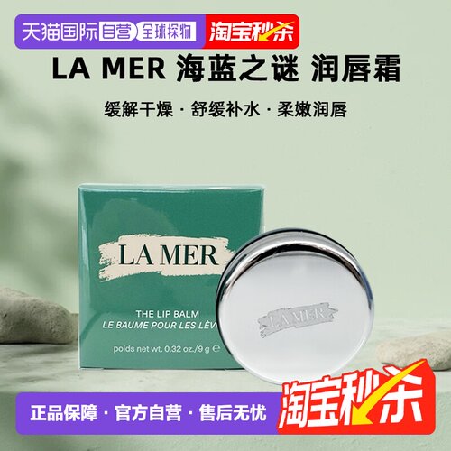 欧洲直邮LA MER 海蓝之谜润唇霜 修护保湿滋润淡化唇纹9g 正品