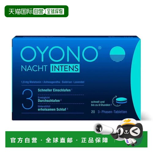 欧洲直邮德国药房OYONO加强版缬草褪黑素睡眠片20粒入睡深睡安睡