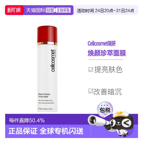 Cellcosmet瑞妍涂抹红毯面膜含红茶菇提取滋润100ml正品