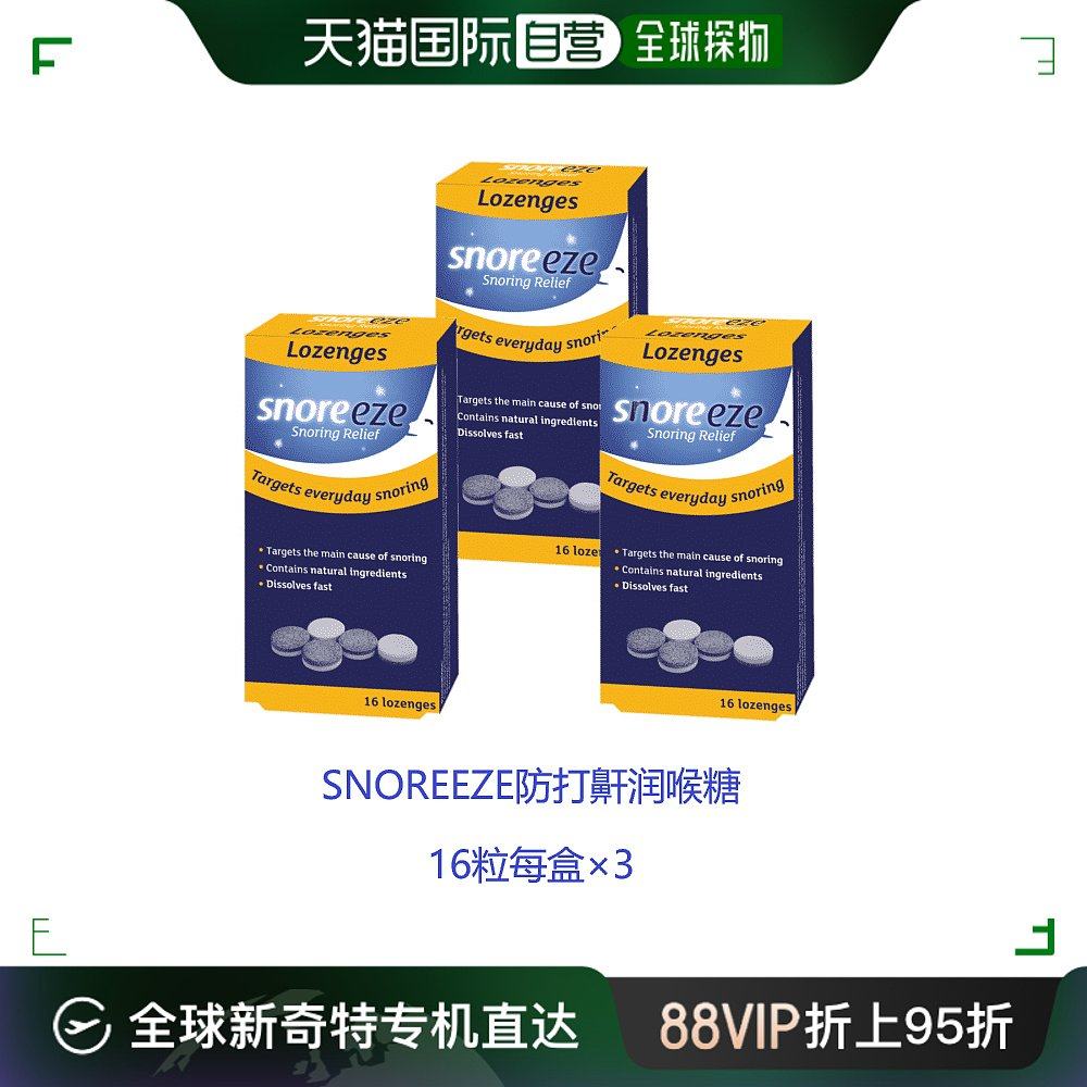 欧洲直邮snoreeze止鼾喉糖防打鼾缓解打呼噜改善睡眠质量16粒*3盒