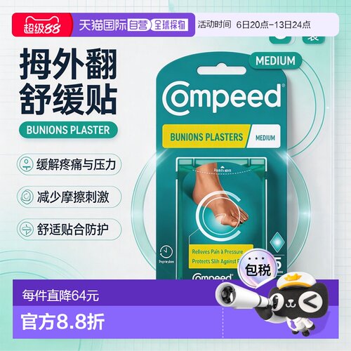 欧洲直邮Compeed护脚贴拇指外翻贴防水泡摩擦贴5片*2正品