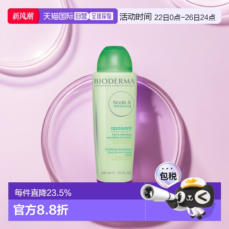 欧洲直邮Bioderma/贝德玛Node A舒缓敏感洗发水舒缓洗发水400ML