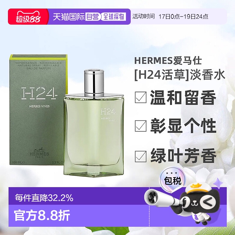 欧洲直邮Hermes爱马仕新香[H24活草]男士香水绿叶芳香调100ml正品