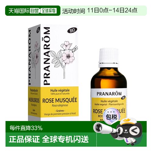 欧洲直邮法国 PRANAROM普罗芳玫瑰果植物油基础油50ml 保湿正品