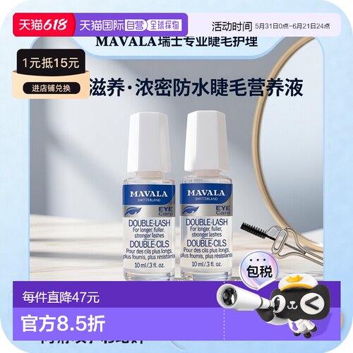 欧洲直邮Mavala睫毛营养液10ml/瓶 滋养浓密 防水正品