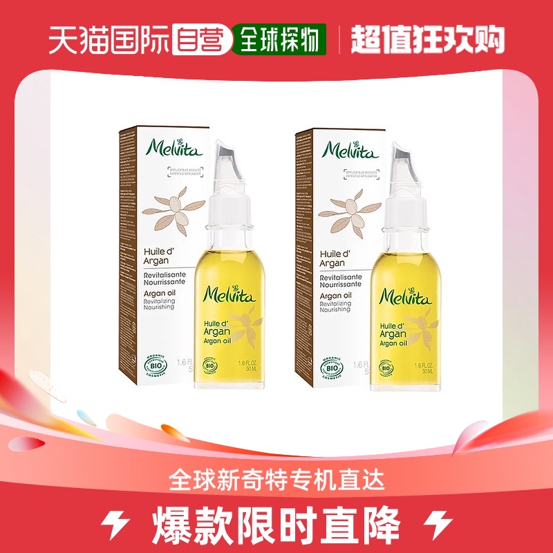 欧洲直邮Melvita蜜葳特莹润摩洛哥坚果仁油50mlx2瓶装 补水滋养阿
