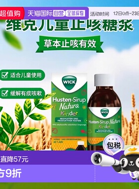 欧洲直邮德国药房WICK维克儿童草本止咳糖浆140ml有痰无痰咳嗽