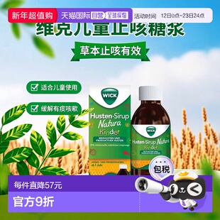 欧洲直邮德国药房WICK维克儿童草本止咳糖浆140ml有痰无痰咳嗽