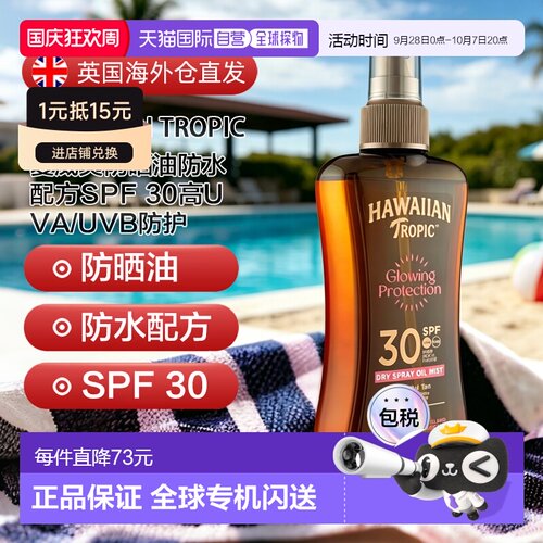 欧洲直邮Hawaiian夏威夷防晒油防水SPF 30高UVA/UVB防护正品