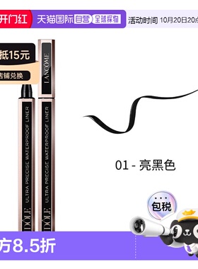 欧洲直邮LANCOME兰蔻黑色防水眼线笔 持久显色不晕染1ml正品