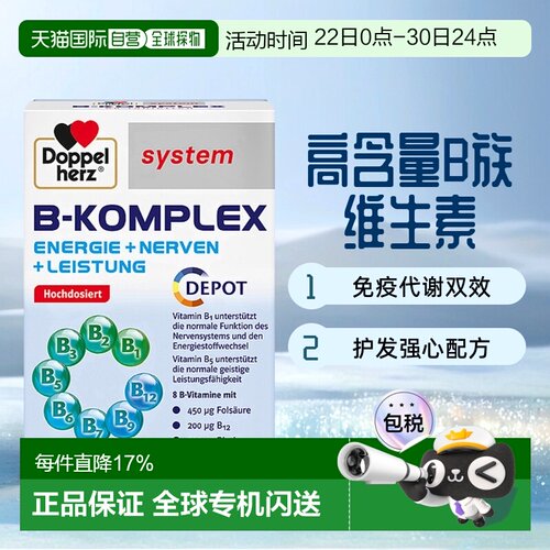 德国Doppelherz双心维生素B族60片复合B1b12加强代谢效期27年6月