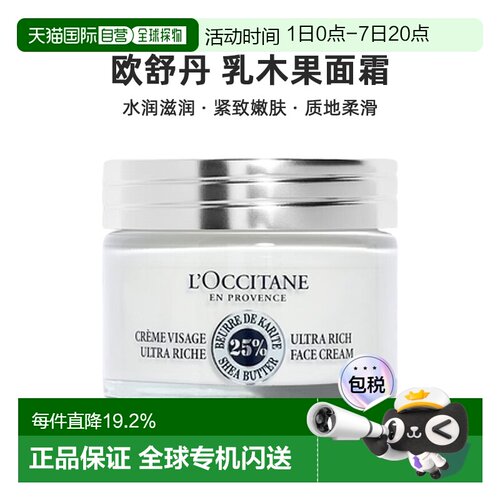 欧洲直邮L'OCCITANE欧舒丹乳木果霜50ml水润滋润紧致嫩肤正品