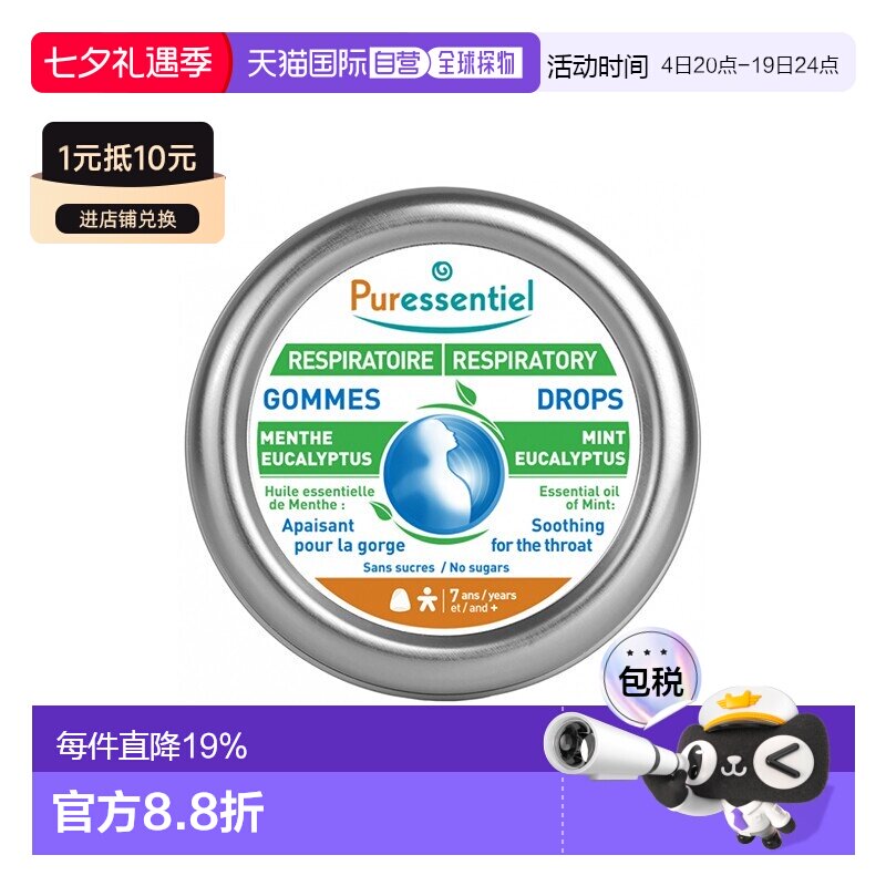 欧洲直邮Puressentiel璞医香舒缓呼吸薄荷桉树味软糖45g椰子