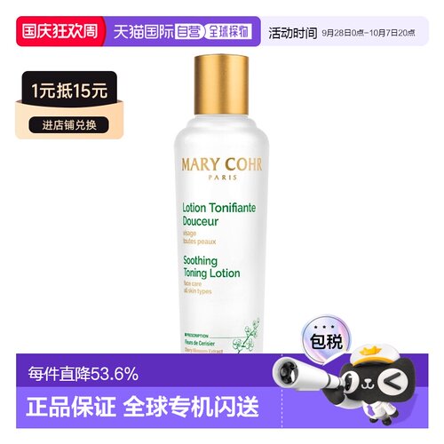 欧洲直邮MARY COHR/玛莉格柔和爽肤水女补水保湿收缩毛孔湿敷敏感