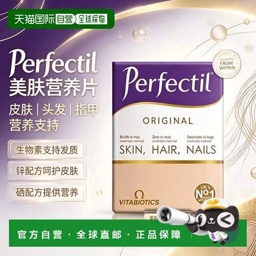 欧洲直邮英国药房薇塔贝尔PERFECTIL美容营养片头发皮肤90粒叶酸