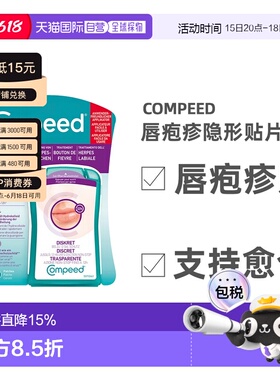欧洲直邮德国compeed凯必得隐形唇疱贴缓解带状疱疹愈合上火水泡