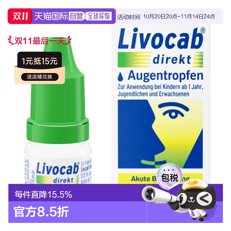 德国Livocab过敏可用眼药水4ml花粉症结膜炎止痒滴眼液