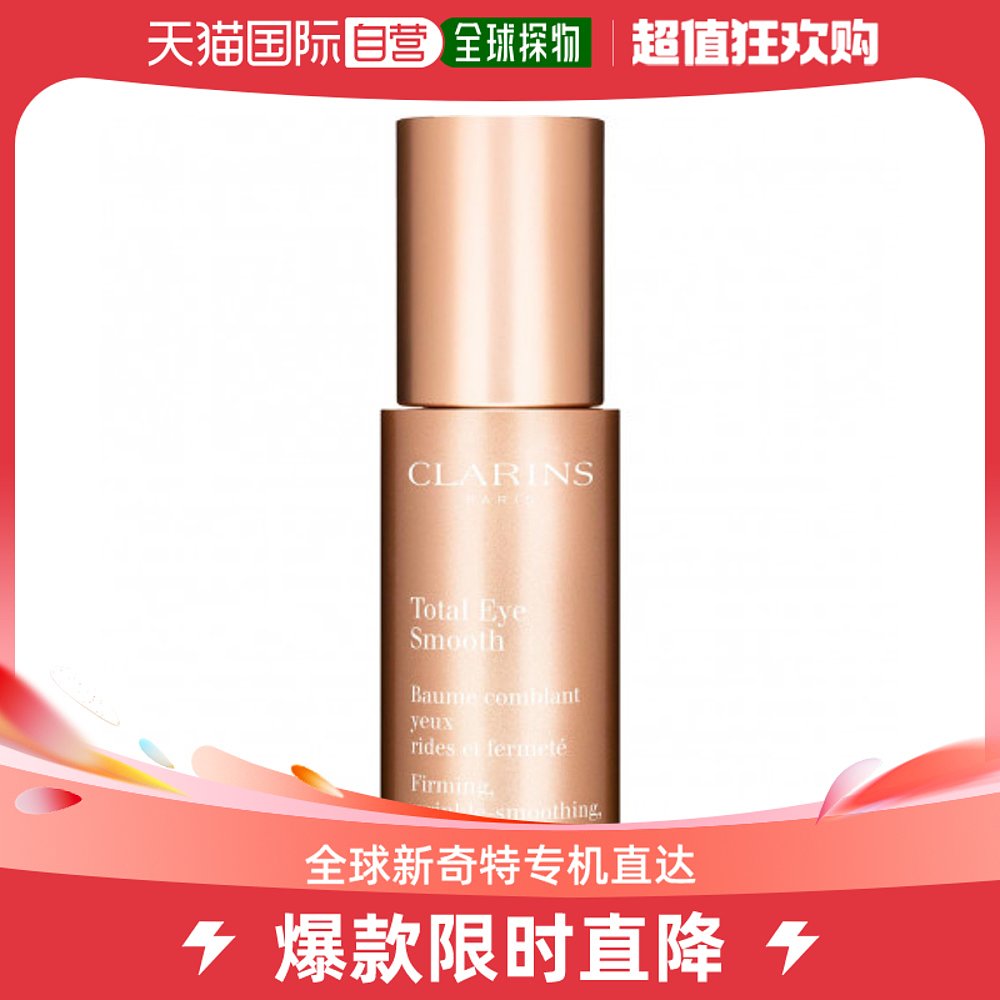 欧洲直邮Clarins娇韵诗眼霜紧致轻盈舒缓温和淡化黑眼圈15ml