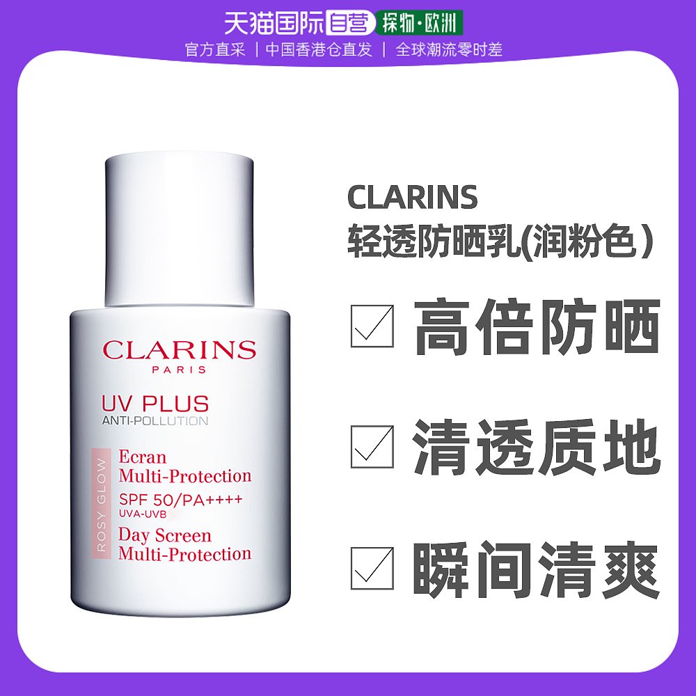 香港直邮CLARINS娇韵诗多效清透防晒乳新版润粉色30ml