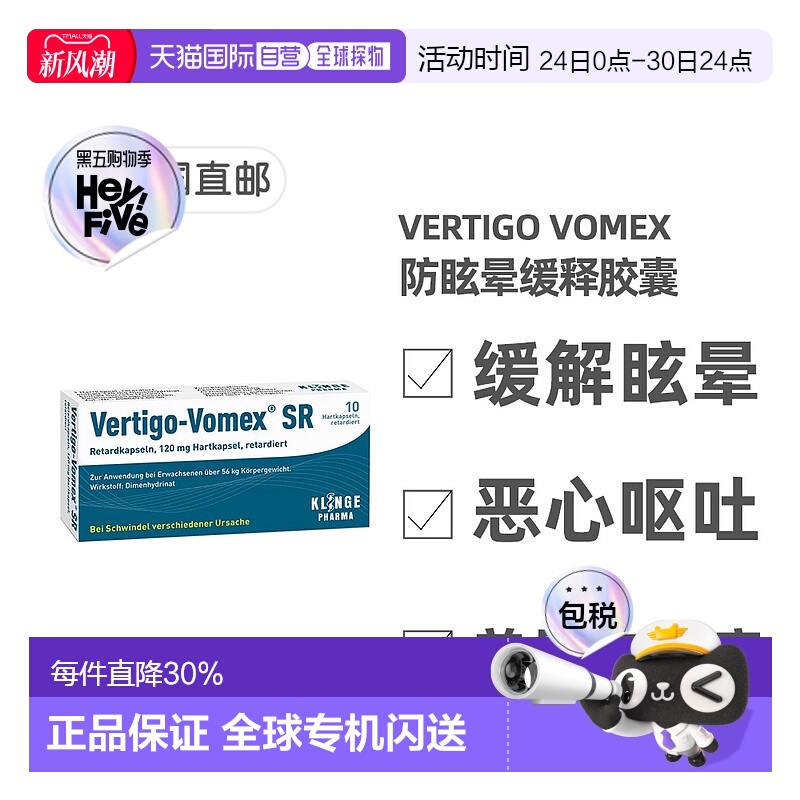 欧洲直邮德国药房Vomex眩晕症止晕缓释胶囊10粒美尼尔氏综合征