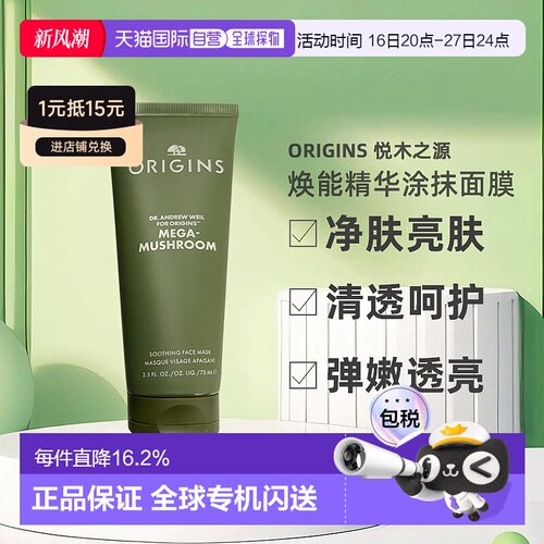 Origins悦木之源 灵芝焕能精华涂抹面膜75ml亮肤告白正品