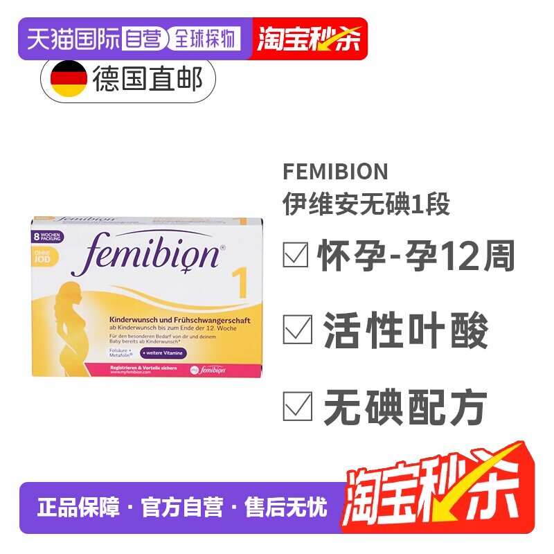 Femibion伊维安1段活性叶酸怀孕早期无碘8周效期27年1月