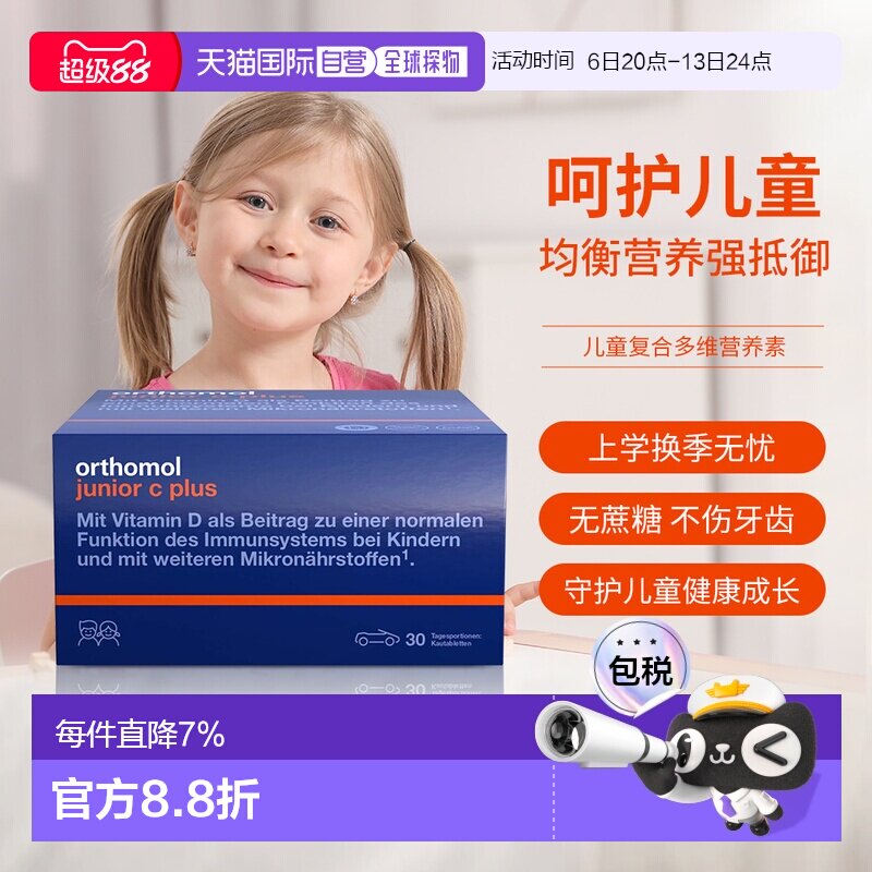 Orthomol德国奥适宝儿童复合维生素d3vc免疫叶黄素抵抗力