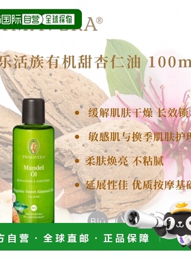 欧洲直邮primavera  精华正品甜杏仁油