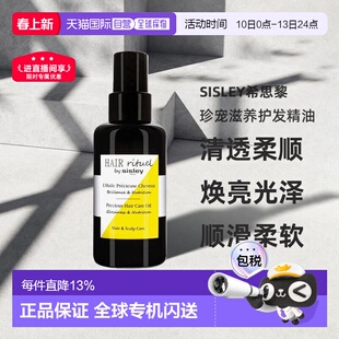 欧洲直邮sisley希思黎珍宠滋养护发精油100 ML滋养修复正品发油