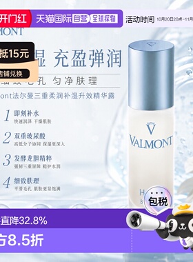 欧洲直邮Valmont法尔曼三重柔润补湿升效精华露 30ml 补水润正品