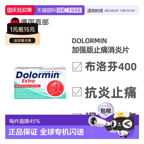 欧洲直邮德国药房Dolormin加强版布诺芬止痛消炎发烧退烧片20粒