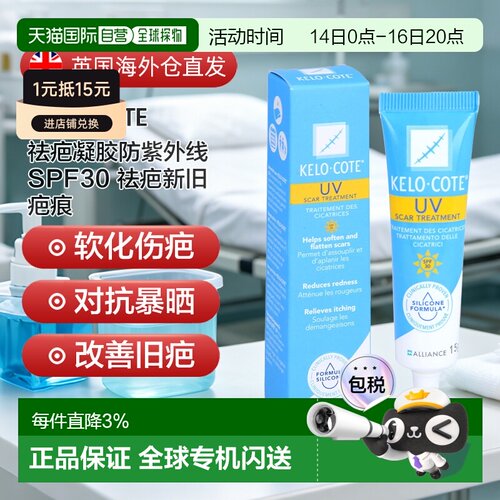 欧洲直邮英国药房Kelo-Cote祛疤凝胶防紫外线SPF30祛疤新旧疤痕