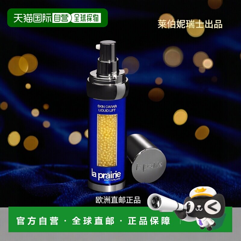 欧洲直邮la prairie莱伯妮高端精华提升紧致液50ml舒缓护肤积雪草