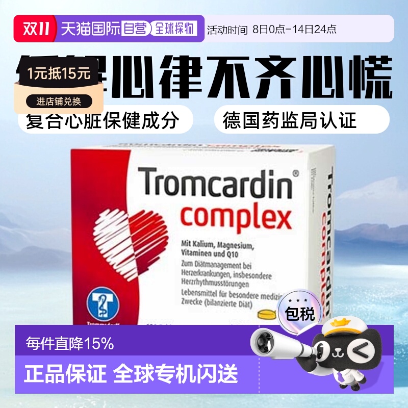 欧洲直邮德国Tromcardin辅酶Q10钾镁护心片120粒缓解心律不齐心慌