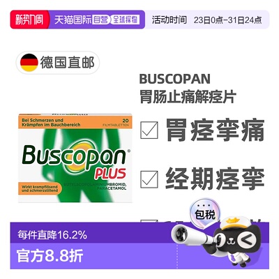 欧洲直邮德国Buscopan肠胃止痛解痉片20粒缓解腹部胃痛肠胃快速