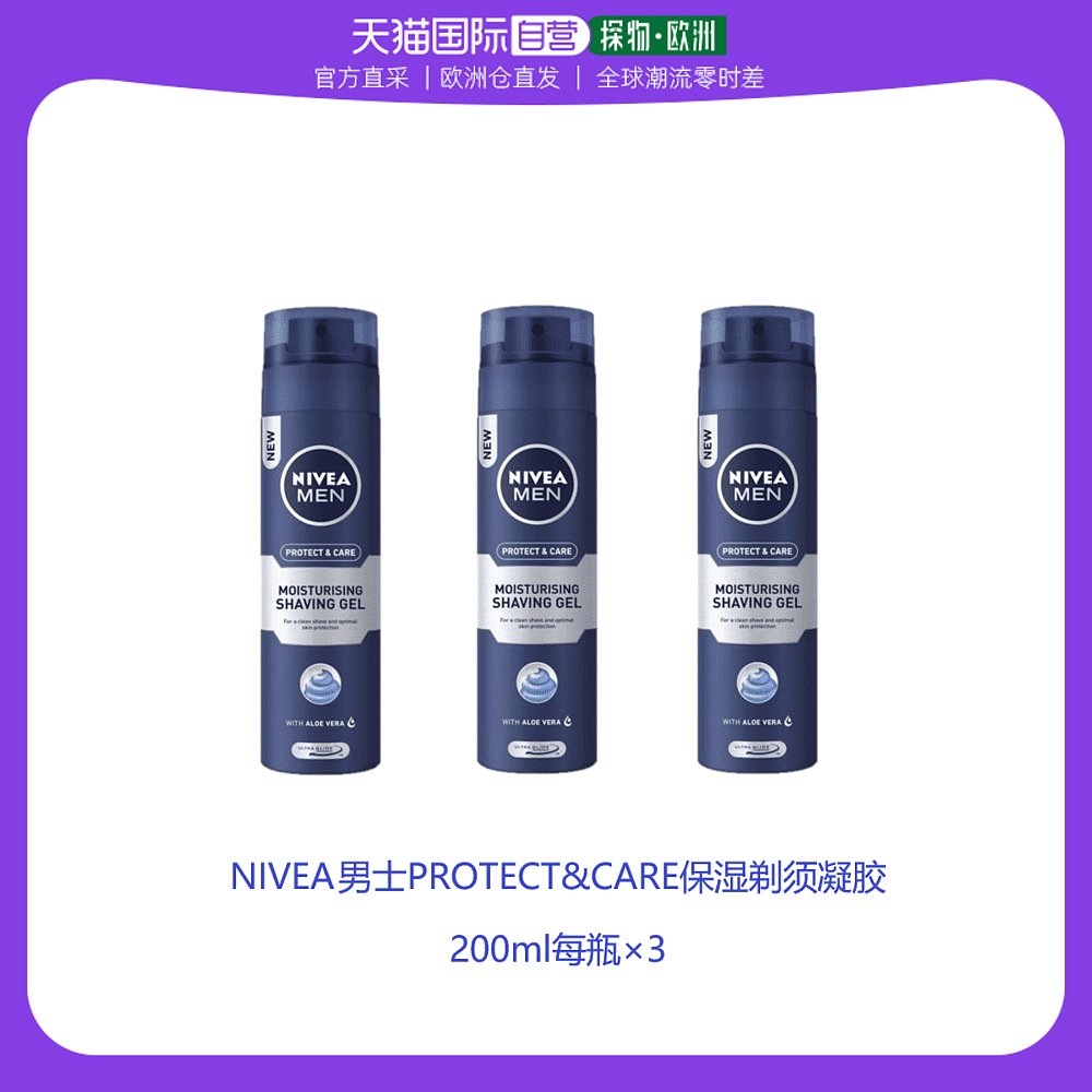 欧洲直邮英国药房NIVEA男士保护滋润保湿剃须凝胶温和无刺激*3