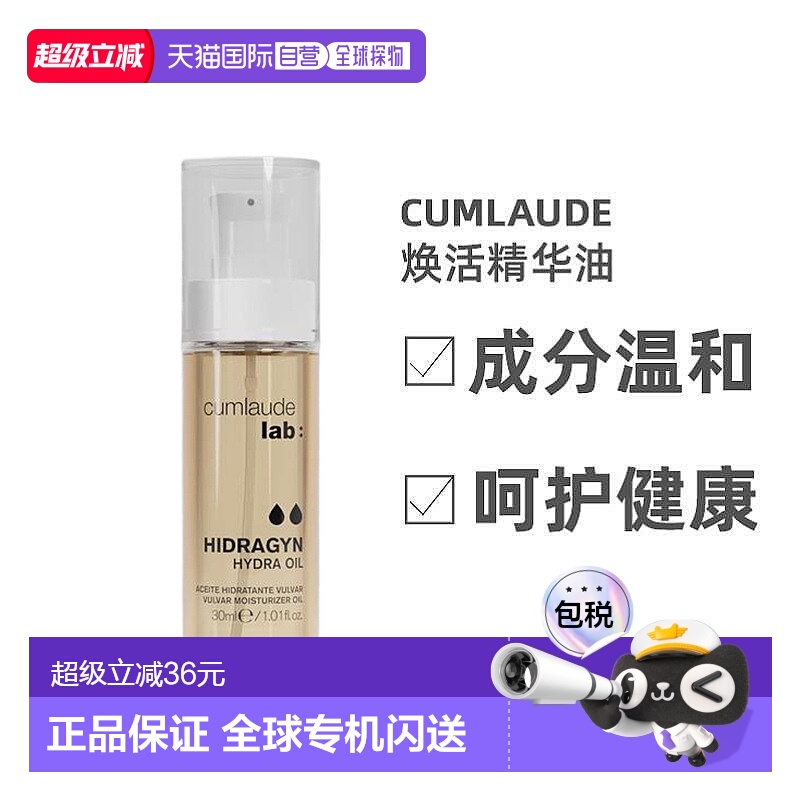 Cumlaude珂蔓朵私密处护理油抵御初老养肤焕活弹嫩30ml