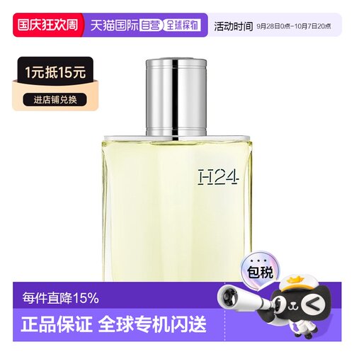 欧洲直邮Hermes爱马仕 H24男士香水 EDT淡香水50ml 绿叶馥奇正品