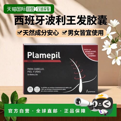 欧洲直邮PLAMECA波利王小黑盒养生发胶囊胱氨酸b族维生素男女密增
