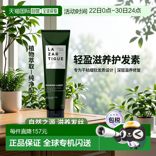 欧洲直邮Lazartigue娜莎迪全系列护发素150ml「NOURISH-LIGHT滋养