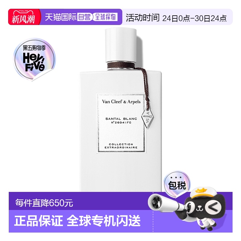 欧洲直邮Van Cleef & Arpels/梵克雅宝珍藏系列「月光白雪」檀香