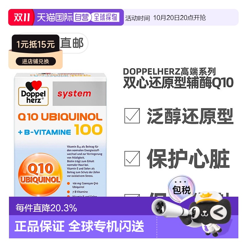 欧洲直邮德国Doppelherz双心还原型泛醇辅酶Q10维B族心脏保护60粒