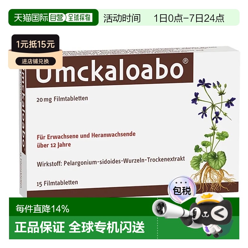 欧洲直邮德国药房Umckaloabo植物感冒药15粒抗病毒感冒支气管炎