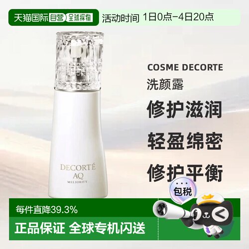 香港直邮Cosme Decorte黛珂AQ珍萃精颜臻悦洗颜露修护滋润正品