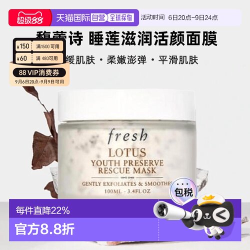 香港直邮馥蕾诗（Fresh）睡莲滋润活颜面膜100ML 效期至27.4正品