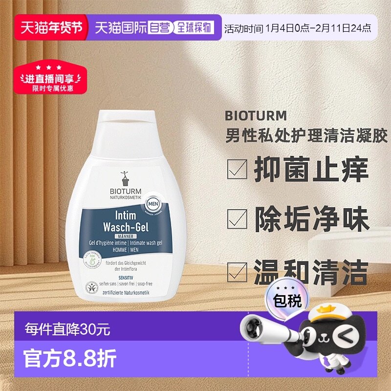 欧洲直邮Bioturm男性私处护理清洁凝胶 250ml新款正品,洗护清洁剂/卫生巾/纸/香薰,私处洗液,淘宝优惠券,粉丝福利购,淘宝优惠卷