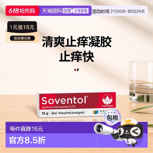 欧洲直邮德国药房Soventol皮炎过敏湿疹止痒凝胶15g 清爽型6岁+