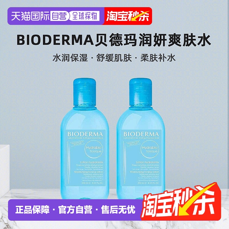欧洲直邮Bioderma贝德玛润妍水润爽肤水滋润250mlx2瓶装正品